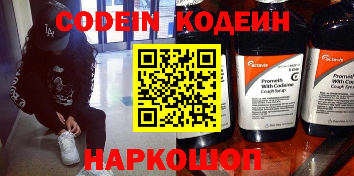 Камень-на-Оби  Кодеин Purple Drank  Вход с VPN  Кодеиновый сироп Lean Purple Drank 